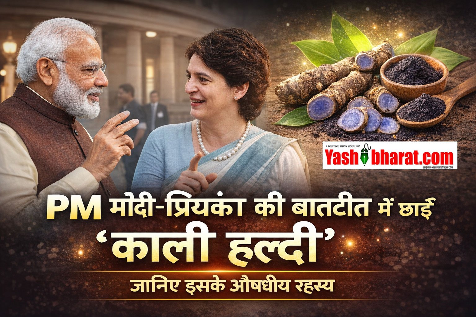 PM मोदी-प्रियंका की बातचीत में छाई ‘काली हल्दी’, जानिए इसके औषधीय रहस्य