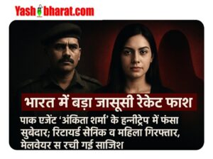 भारत में बड़ा जासूसी रैकेट बेनकाब: पाक एजेंट ‘अंकिता शर्मा’ के झांसे में आया सूबेदार; रिटायर्ड सैनिक और महिला गिरफ्तार, हनीट्रैप व मैलवेयर से रची गई साजिश