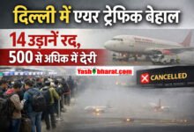 दिल्ली में एयर ट्रैफिक बेहाल, 14 उड़ानें रद्द, 500 से अधिक में देरी