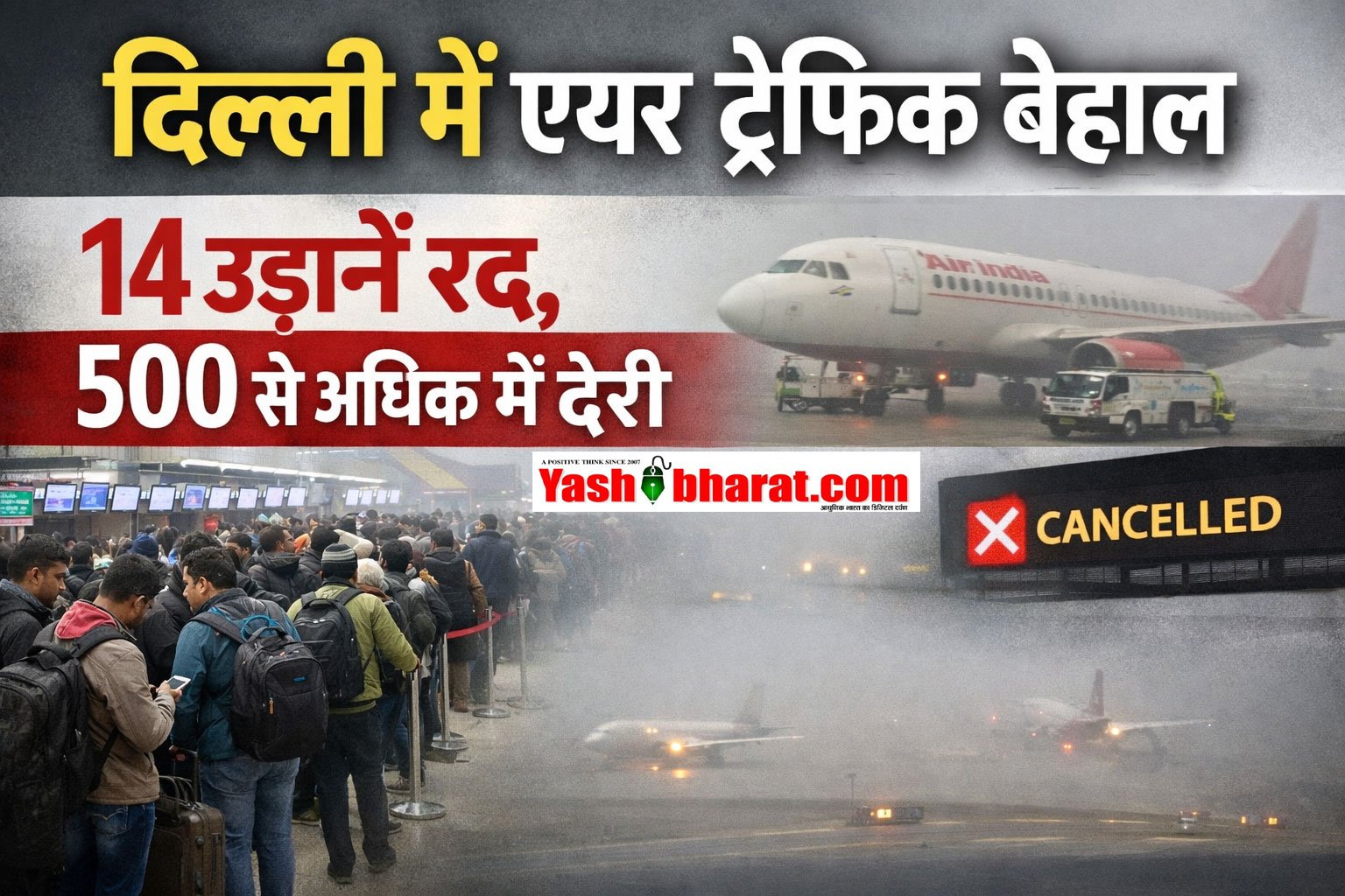 दिल्ली में एयर ट्रैफिक बेहाल, 14 उड़ानें रद्द, 500 से अधिक में देरी