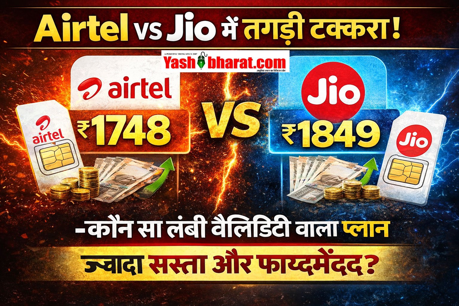Airtel vs Jio में तगड़ी टक्कर! ₹1748 vs ₹1849- कौन सा लंबी वैलिडिटी वाला प्लान ज्यादा सस्ता और फायदेमंद?
