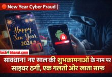 New Year Cyber Fraud: सावधान! नए साल की शुभकामनाओं के नाम पर साइबर ठगी, APK फाइल क्लिक करते ही खाता साफ