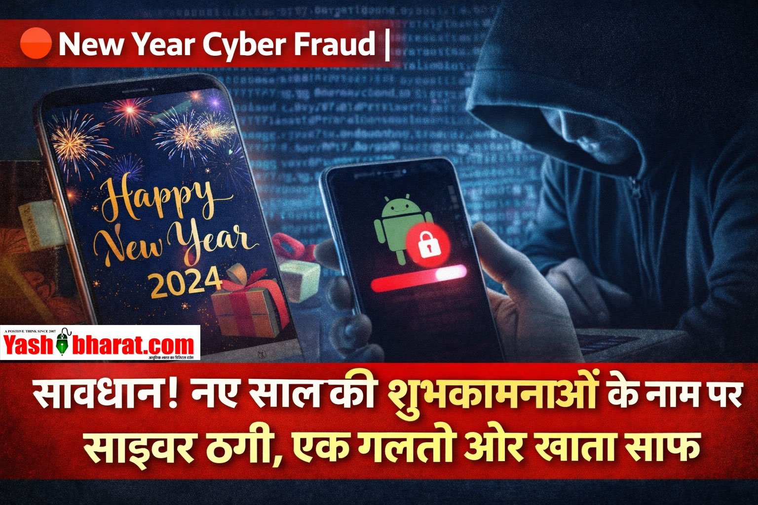New Year Cyber Fraud: सावधान! नए साल की शुभकामनाओं के नाम पर साइबर ठगी, APK फाइल क्लिक करते ही खाता साफ