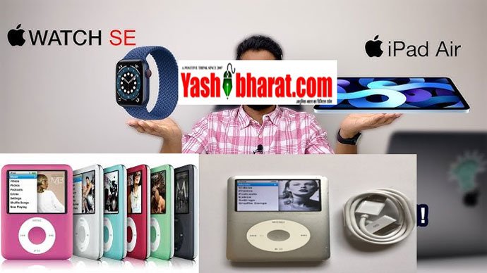 Apple ने अपडेट की Obsolete List: iPhone SE, iPad Pro और Apple Watch Series 4 का सपोर्ट हुआ बंद 9 Apple ने अपडेट की Obsolete List: iPhone SE, iPad Pro और Apple Watch Series 4 का सपोर्ट हुआ बंद
