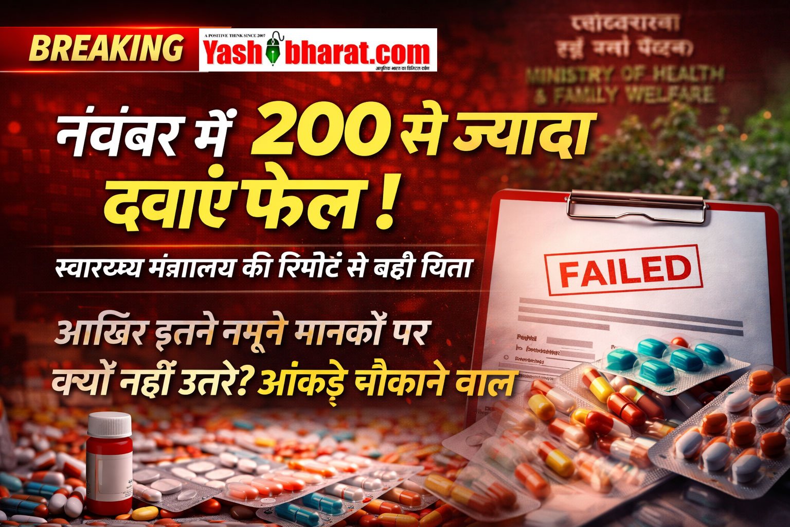 नवंबर में 200 से ज्यादा दवाएं फेल: स्वास्थ्य मंत्रालय की रिपोर्ट से बढ़ी चिंता – आखिर इतने नमूने मानकों पर क्यों नहीं उतरे? आंकड़े चौंकाने वाले