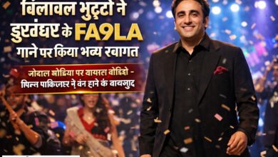 बिलावल भुट्टो ने धुरंधर के FA9LA गाने पर किया भव्य स्वागत, सोशल मीडिया पर वायरल वीडियो - फिल्म पाकिस्तान में बैन होने के बावजूद 8 बिलावल भुट्टो ने धुरंधर के FA9LA गाने पर किया भव्य स्वागत, सोशल मीडिया पर वायरल वीडियो - फिल्म पाकिस्तान में बैन होने के बावजूद