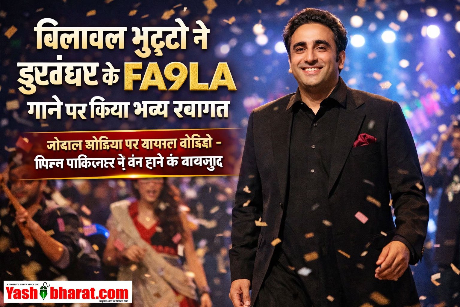 बिलावल भुट्टो ने धुरंधर के FA9LA गाने पर किया भव्य स्वागत, सोशल मीडिया पर वायरल वीडियो - फिल्म पाकिस्तान में बैन होने के बावजूद