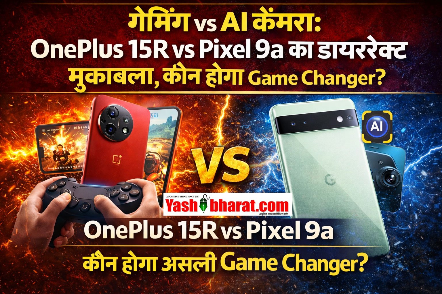 गेमिंग vs AI कैमरा: OnePlus 15R vs Pixel 9a का डायरेक्ट मुकाबला, कौन होगा असली Game Changer?