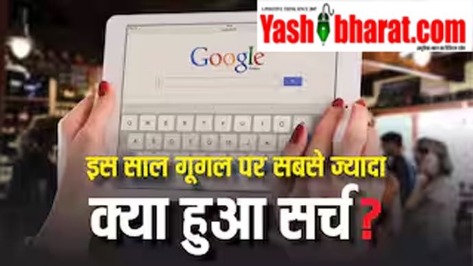 Google Search Trends 2025: जानें इस साल किसके नाम रहा इंटरनेट 4 Google Search Trends 2025: जानें इस साल किसके नाम रहा इंटरनेट