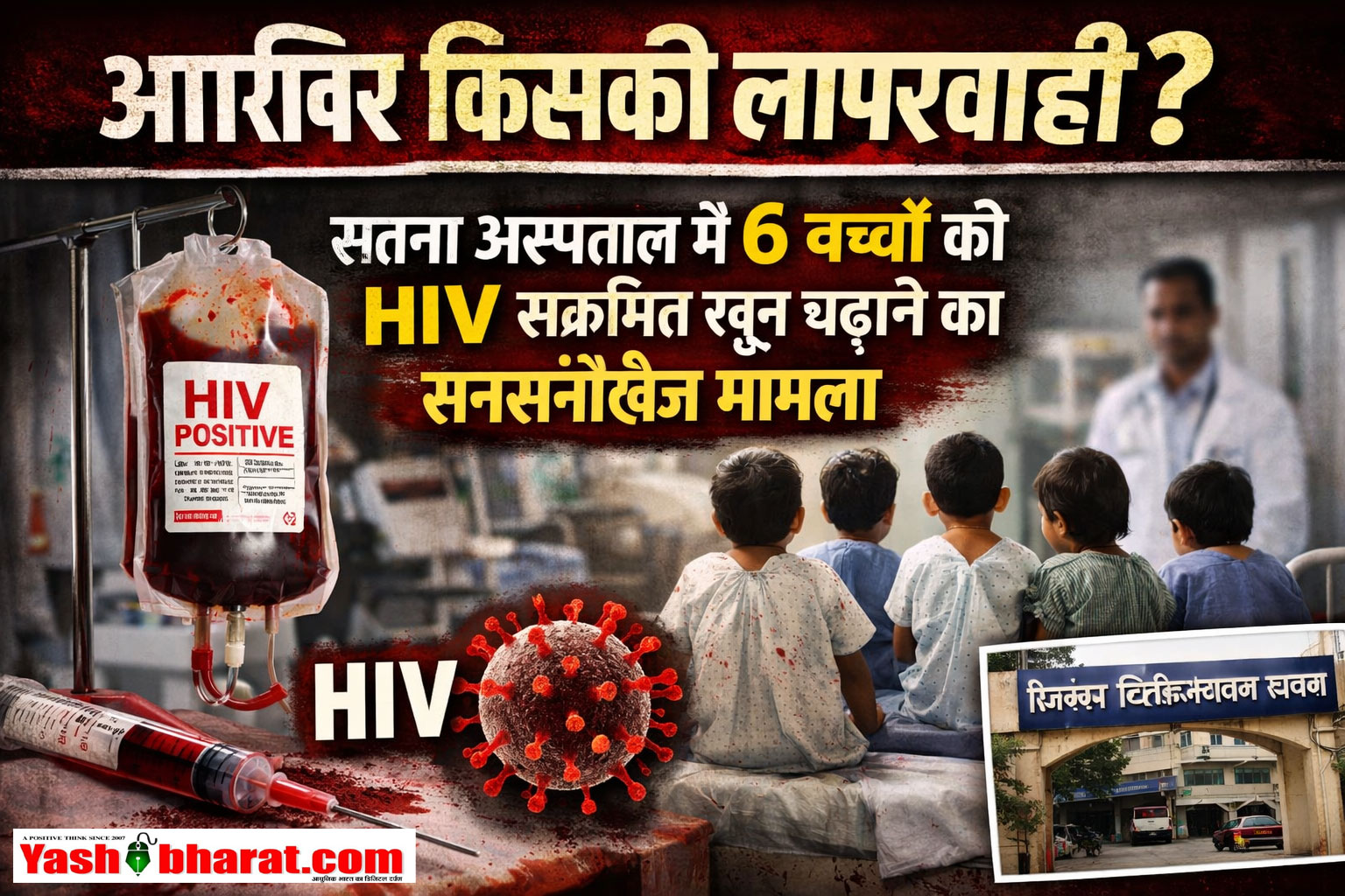 आख़िर किसकी लापरवाही? सतना अस्पताल में 6 बच्चों को HIV संक्रमित खून चढ़ाने का सनसनीखेज मामला