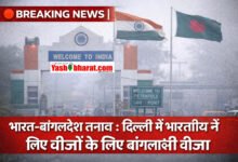 BREAKING NEWS: भारत-बांग्लादेश तनाव बढ़ा: दिल्ली में बांग्लादेश ने भारतीयों के लिए वीजा सेवाएं सस्पेंड कीं