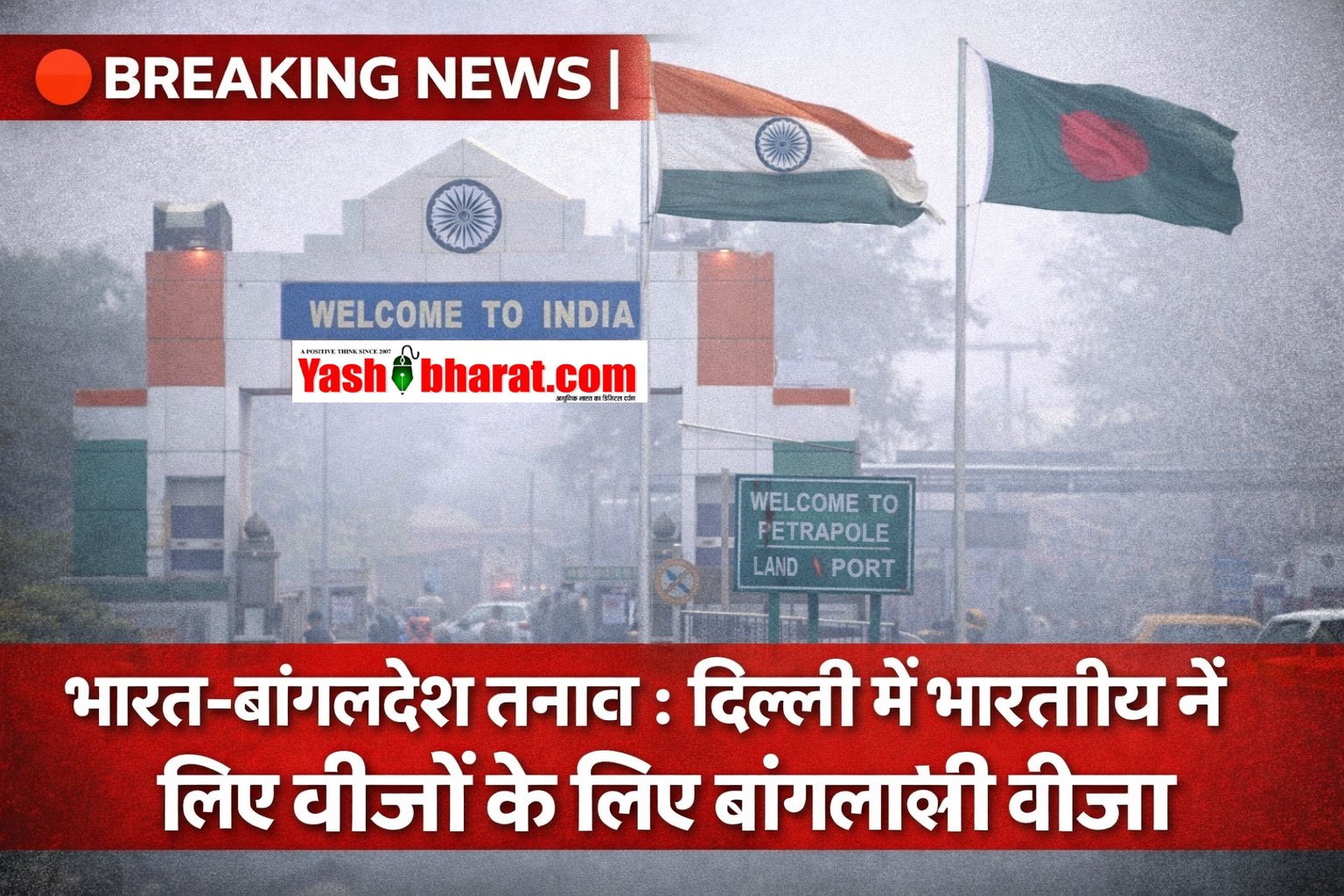 BREAKING NEWS: भारत-बांग्लादेश तनाव बढ़ा: दिल्ली में बांग्लादेश ने भारतीयों के लिए वीजा सेवाएं सस्पेंड कीं