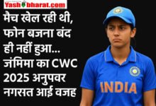 मैच खेल रही थी, फोन बजना बंद ही नहीं हुआ….जेमिमा का CWC 2025 अनुभव वायरल