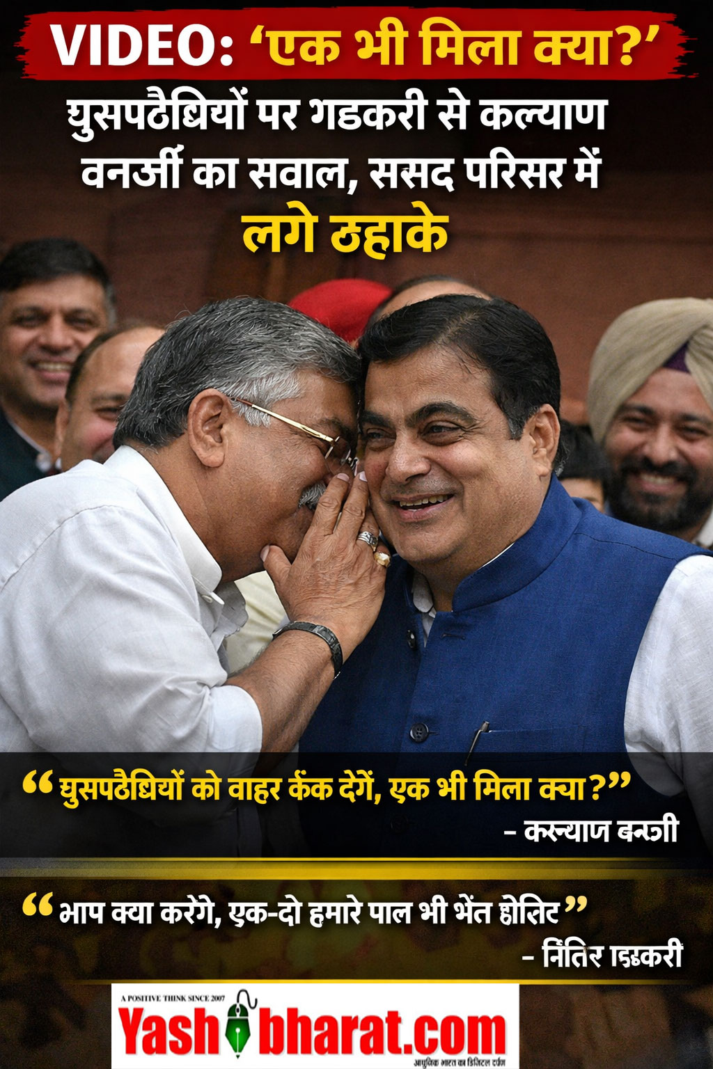 VIDEO: ‘एक भी मिला क्या?’ घुसपैठियों पर गडकरी से कल्याण बनर्जी का सवाल, संसद परिसर में लगे ठहाके