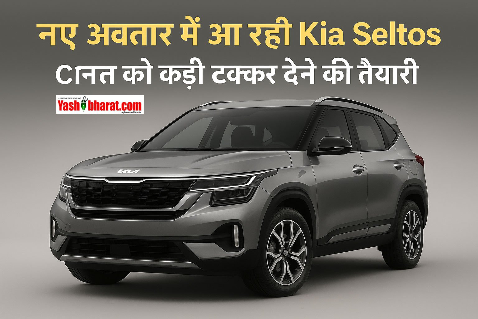 नए अवतार में आ रही Kia Seltos, Creta को कड़ी टक्कर देने की तैयारी—डिज़ाइन, फीचर्स और इंजन में होंगे बड़े बदलाव 4 नए अवतार में आ रही Kia Seltos, Creta को कड़ी टक्कर देने की तैयारी—डिज़ाइन, फीचर्स और इंजन में होंगे बड़े बदलाव