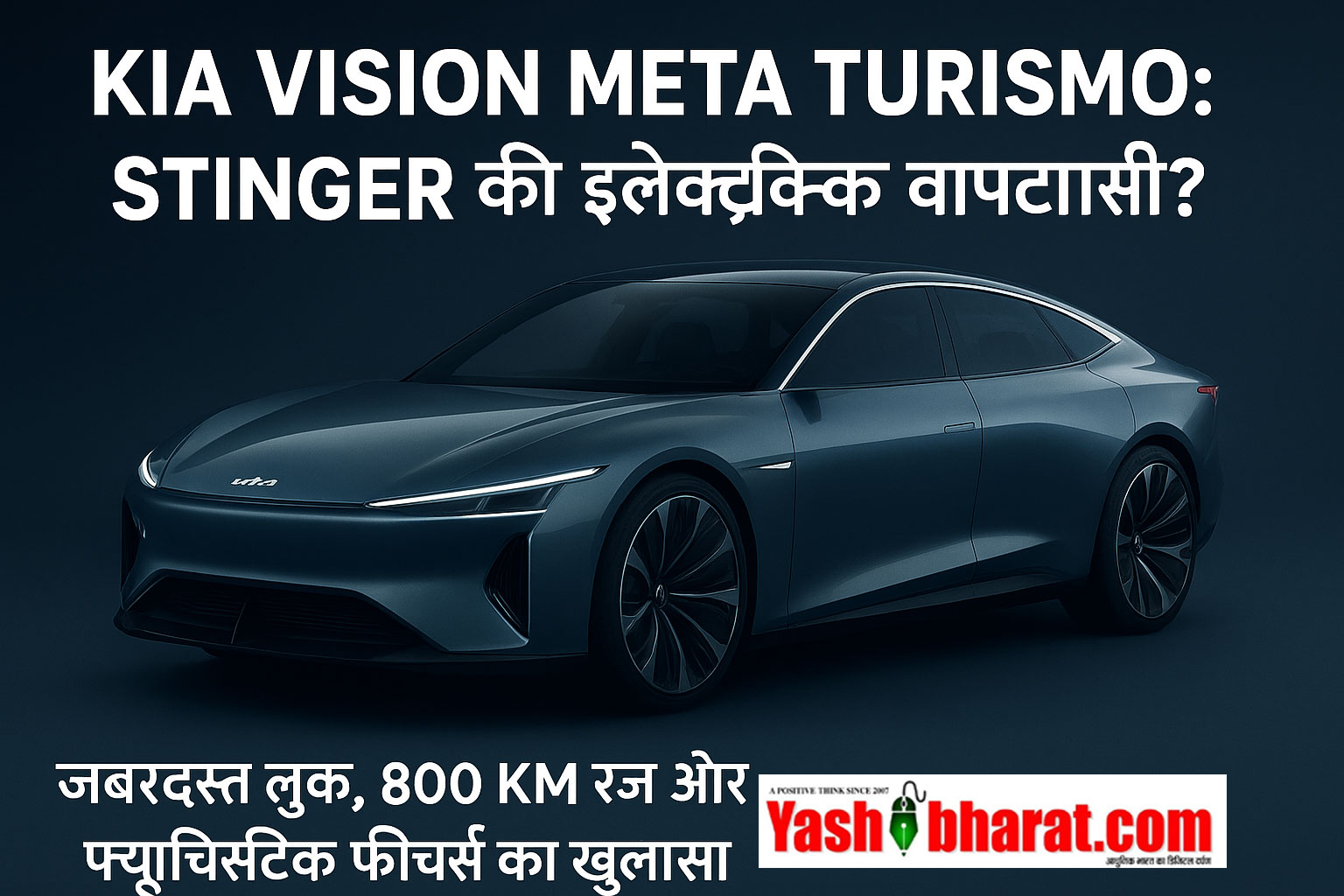Kia Vision Meta Turismo: क्या Stinger की इलेक्ट्रिक वापसी? जबरदस्त लुक, 800 KM रेंज और फ्यूचरिस्टिक फीचर्स का खुलासा