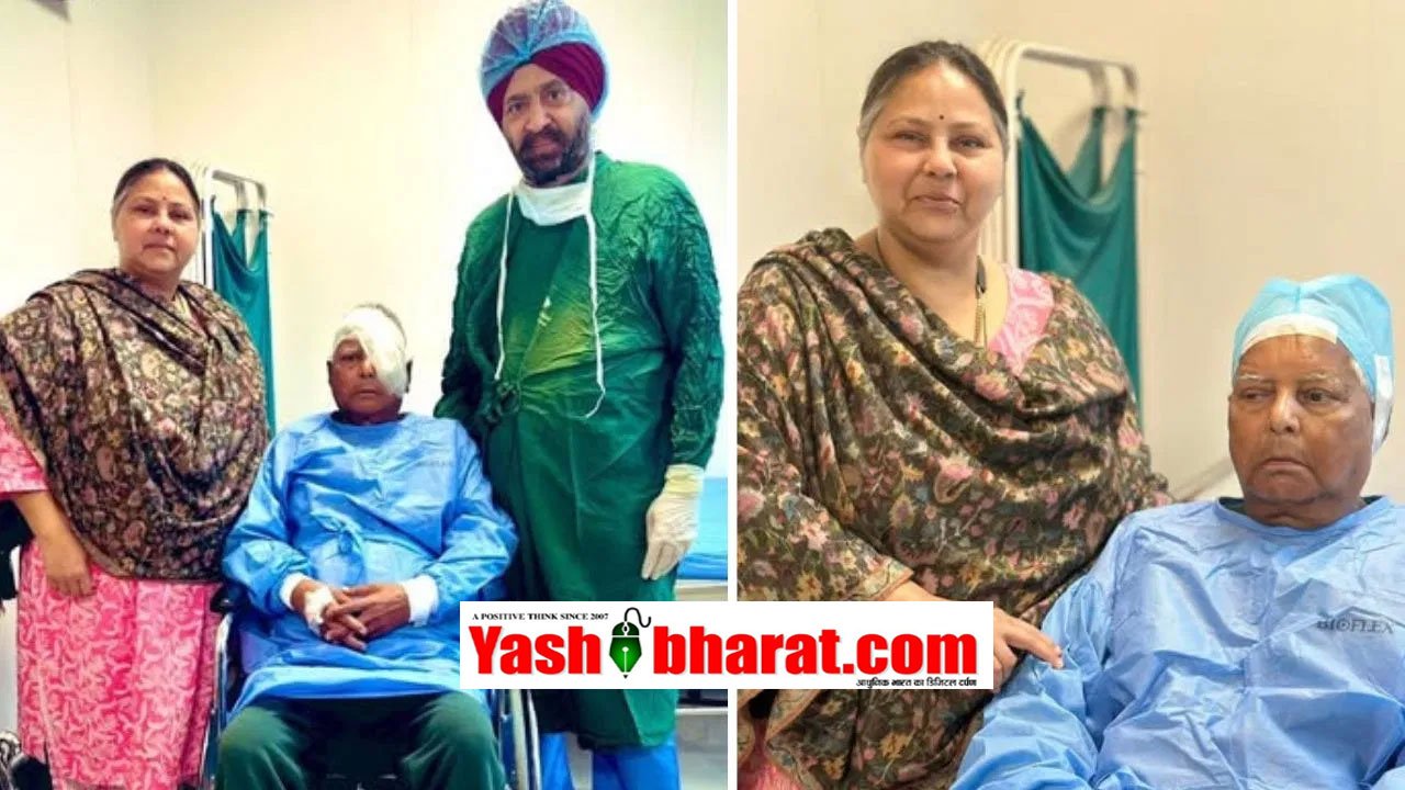 लालू प्रसाद यादव का मोतियाबिंद ऑपरेशन, बेटी मीसा भारती अस्पताल में रहीं मौजूद