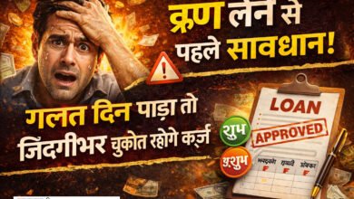 Loan: ऋण लेने से पहले सावधान! गलत दिन पड़ा तो जिंदगीभर चुकाते रहोगे कर्ज