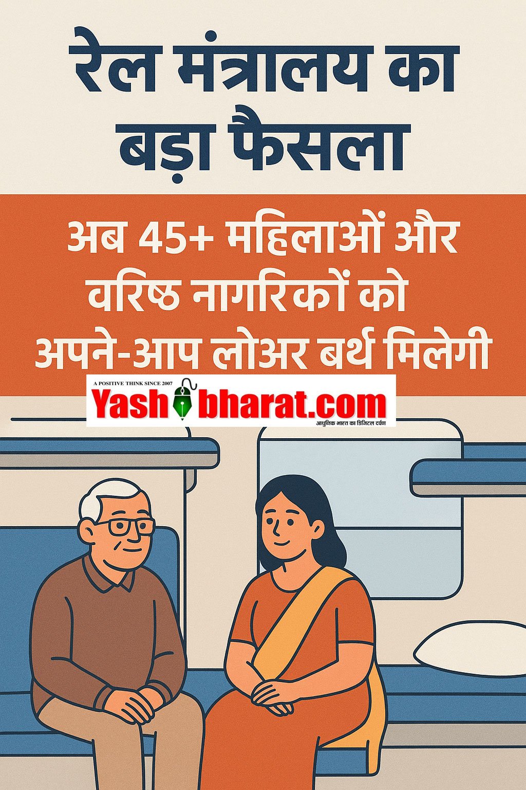 Indian Railway: अब 45+ महिलाओं और वरिष्ठ नागरिकों को अपने-आप लोअर बर्थ मिलेगी 1 lover berth seat in train