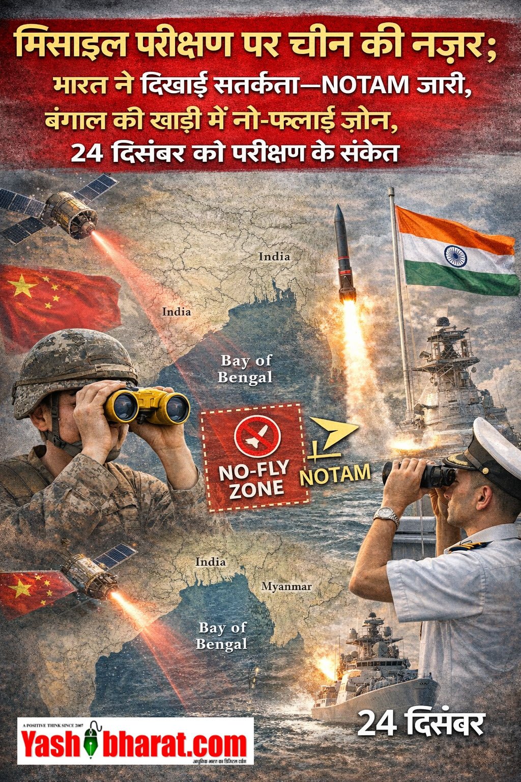 मिसाइल परीक्षण पर चीन की नजर; भारत ने दिखाई सतर्कता-NOTAM जारी, बंगाल की खाड़ी में नो-फ्लाई ज़ोन, 24 दिसंबर को परीक्षण के संकेत