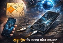 मोबाइल और राहु का संबंध: बार-बार टूटते फोन का चौंकाने वाला कारण, जानिए इसका रहस्य
