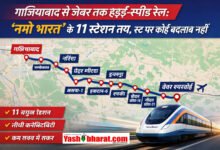 गाजियाबाद से जेवर तक हाई-स्पीड रेल: ‘नमो भारत’ के 11 स्टेशन तय, रूट पर कोई बदलाव नहीं