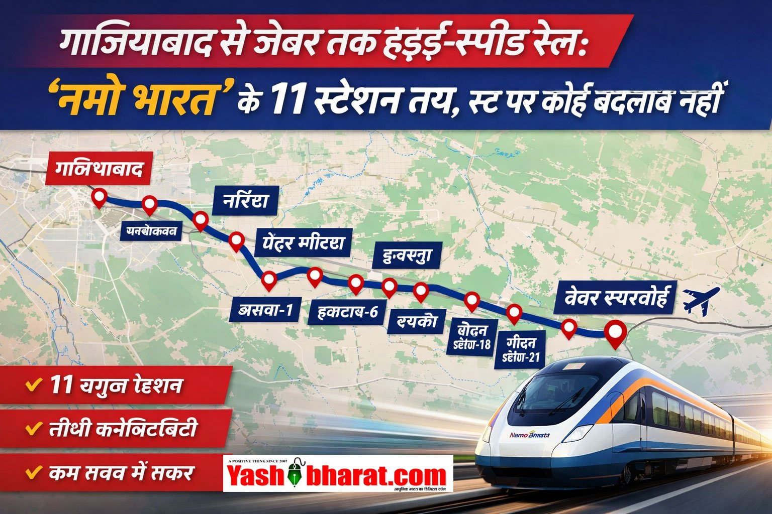 गाजियाबाद से जेवर तक हाई-स्पीड रेल: ‘नमो भारत’ के 11 स्टेशन तय, रूट पर कोई बदलाव नहीं