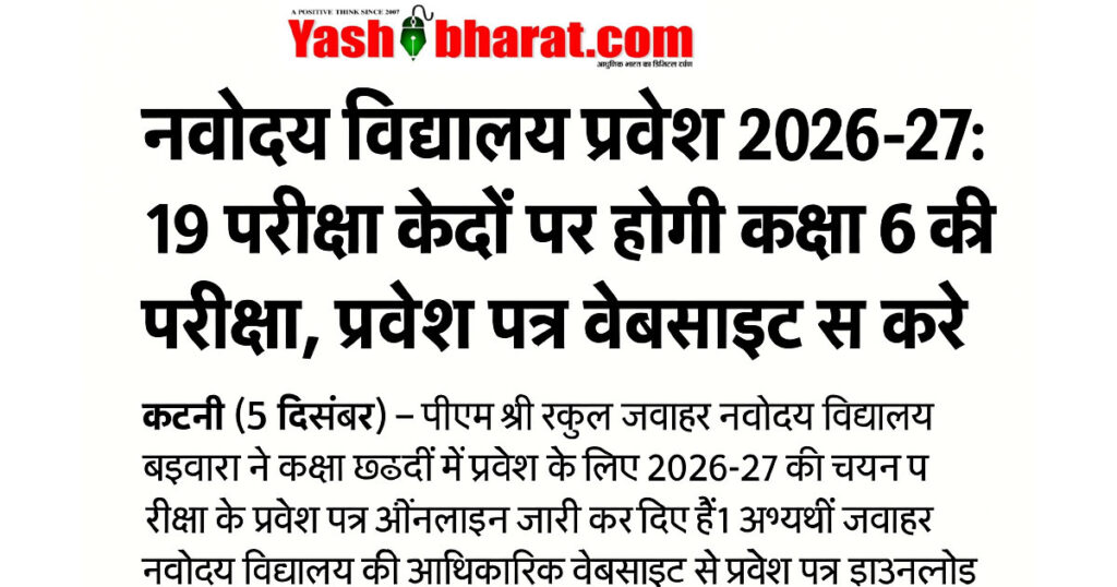 नवोदय विद्यालय प्रवेश 2026-27: 19 परीक्षा केन्द्रों पर होगी कक्षा 6 की परीक्षा, प्रवेश पत्र वेबसाइट से डाउनलोड करें 2 नवोदय विद्यालय प्रवेश 2026-27: 19 परीक्षा केन्द्रों पर होगी कक्षा 6 की परीक्षा, प्रवेश पत्र वेबसाइट से डाउनलोड करें