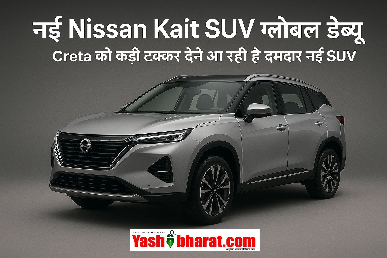 नई Nissan Kait SUV ग्लोबल डेब्यू: Creta को कड़ी टक्कर देने आ रही है दमदार नई SUV 5 नई Nissan Kait SUV ग्लोबल डेब्यू: Creta को कड़ी टक्कर देने आ रही है दमदार नई SUV