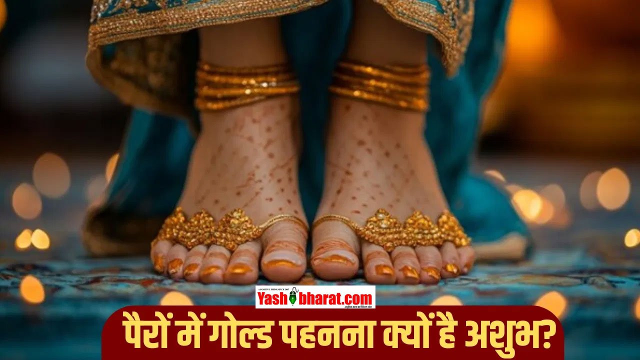 सोना पैरों में पहनना अशुभ क्यों है? जानिए ज्योतिष और धार्मिक कारण 3 सोना पैरों में पहनना अशुभ क्यों है? जानिए ज्योतिष और धार्मिक कारण
