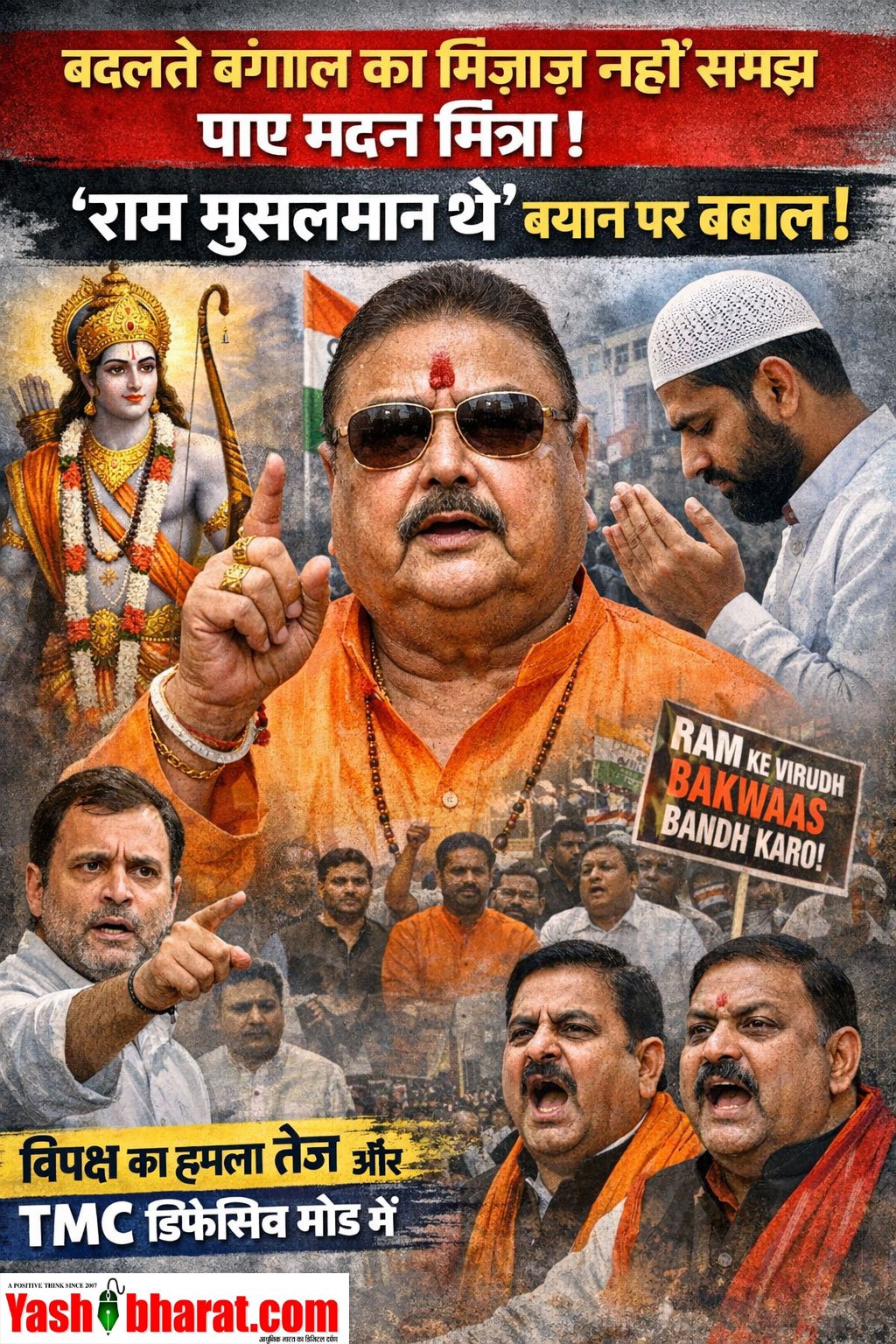 बदलते बंगाल का मिज़ाज नहीं समझ पाए मदन मित्रा; “राम मुसलमान थे” बयान पर बवाल, विपक्ष का हमला तेज और TMC डिफेंसिव मोड में