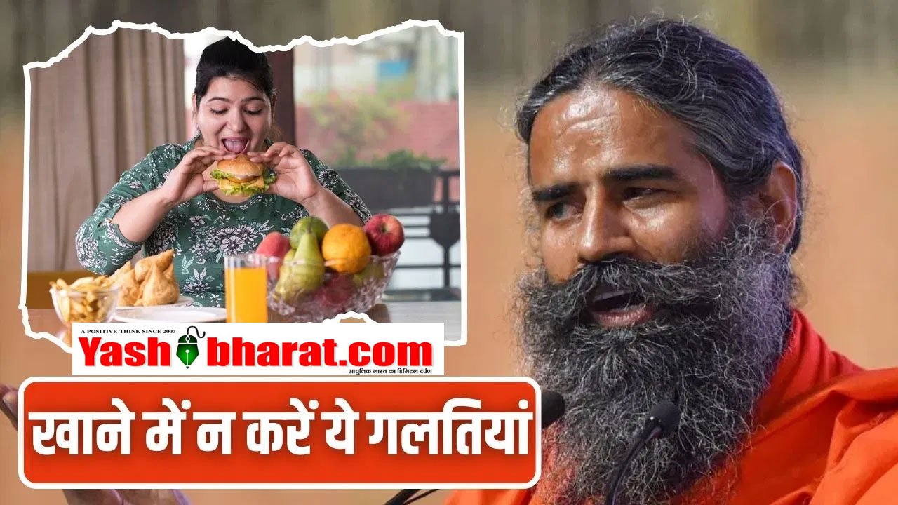 Baba Ramdev Health Tips: खाने के वक्त कभी न करें ये 4 गलतियां, जानें बाबा रामदेव का सही तरीका 8 Baba Ramdev Health Tips: खाने के वक्त कभी न करें ये 4 गलतियां, जानें बाबा रामदेव का सही तरीका