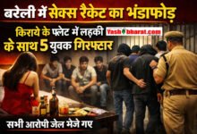 बरेली में सेक्स रैकेट का भंडाफोड़: किराये के फ्लैट में लड़की के साथ 5 युवक गिरफ्तार, सभी आरोपी जेल भेजे गए