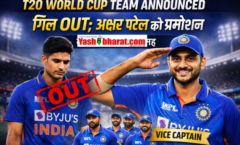 T20 World Cup Team Announced: गिल OUT; अक्षर पटेल को प्रमोशन - जानिए किसे मिली जगह