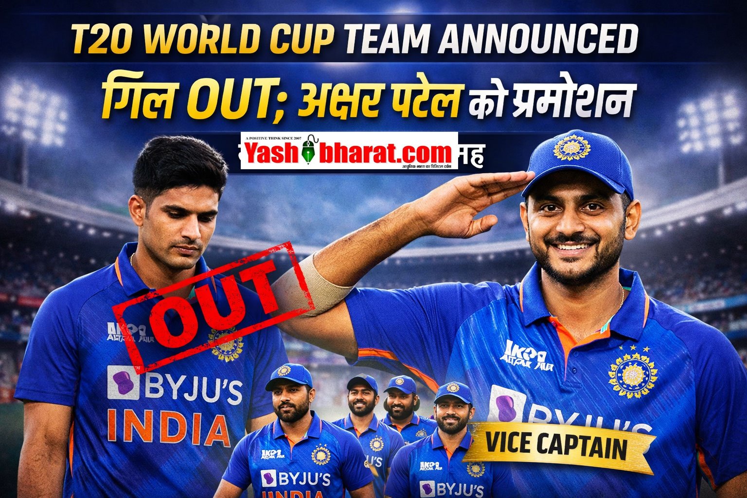 T20 World Cup Team Announced: गिल OUT; अक्षर पटेल को प्रमोशन - जानिए किसे मिली जगह