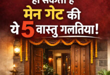 घर में धन और खुशहाली नहीं आ रही? हो सकती है मेन गेट की ये 5 वास्तु गलतियां!
