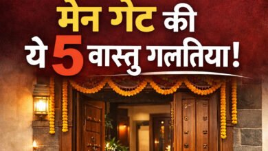 घर में धन और खुशहाली नहीं आ रही? हो सकती है मेन गेट की ये 5 वास्तु गलतियां! 5 घर में धन और खुशहाली नहीं आ रही? हो सकती है मेन गेट की ये 5 वास्तु गलतियां!