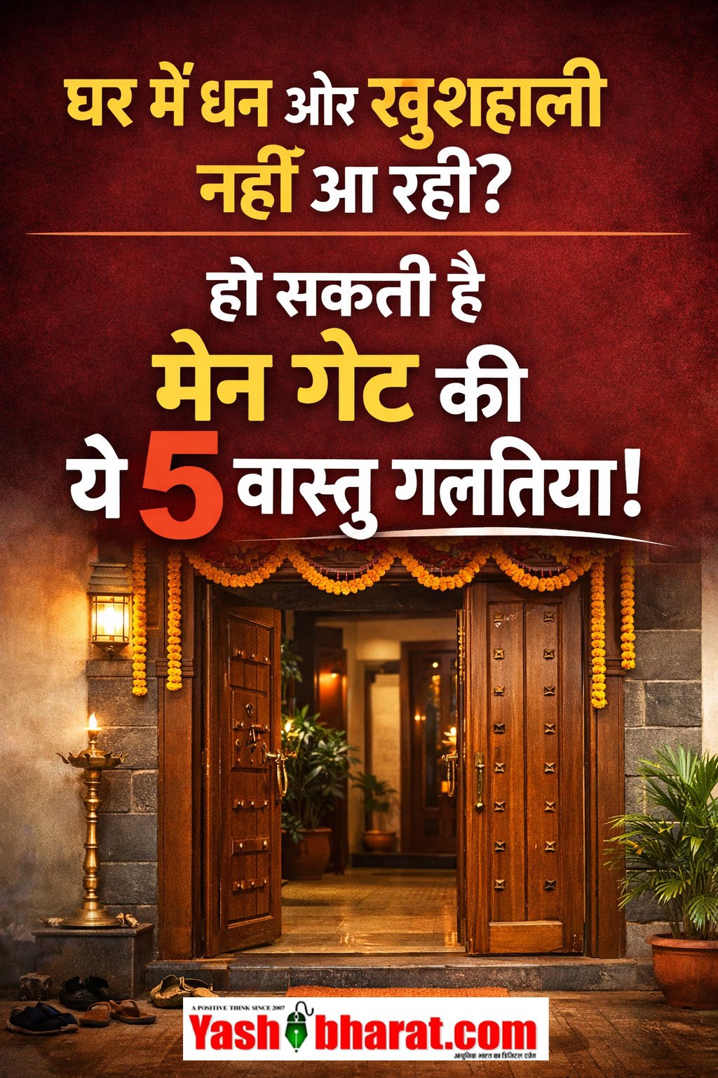 घर में धन और खुशहाली नहीं आ रही? हो सकती है मेन गेट की ये 5 वास्तु गलतियां!