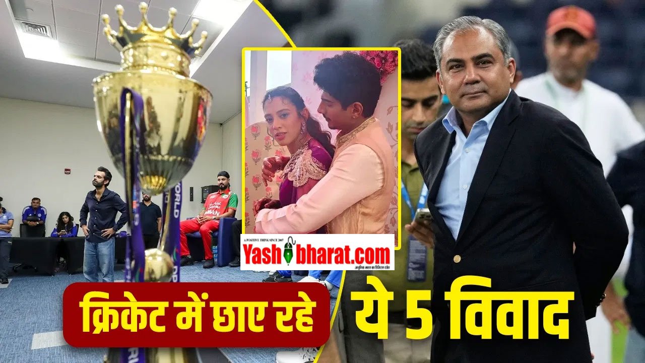 Year Ender 2025: क्रिकेट जगत में हंगामा, ड्रामा और विवाद! इन 5 घटनाओं ने पूरे साल मचाई सबसे ज्यादा हलचल 8 Year Ender 2025: क्रिकेट जगत में हंगामा, ड्रामा और विवाद! इन 5 घटनाओं ने पूरे साल मचाई सबसे ज्यादा हलचल