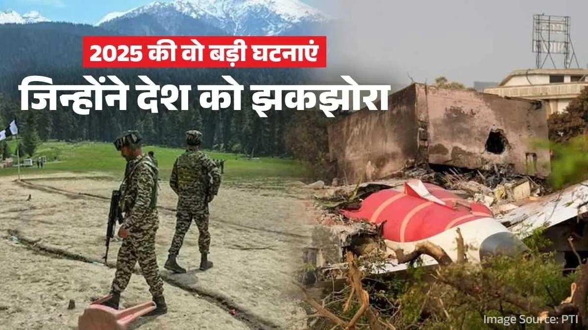 YEAR 2025: जब देश ने आंसू भी बहाए और गर्व से सिर भी ऊंचा किया, ऑपरेशन सिंदूर, पहलगाम, महाकुंभ सहित इनके लिए हमेशा याद किया जाएगा 2025 1 year ender 2025 1766823330