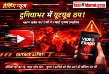 दुनियाभर में यूट्यूब ठप, भारत समेत कई देशों में हजारों यूजर्स प्रभावित