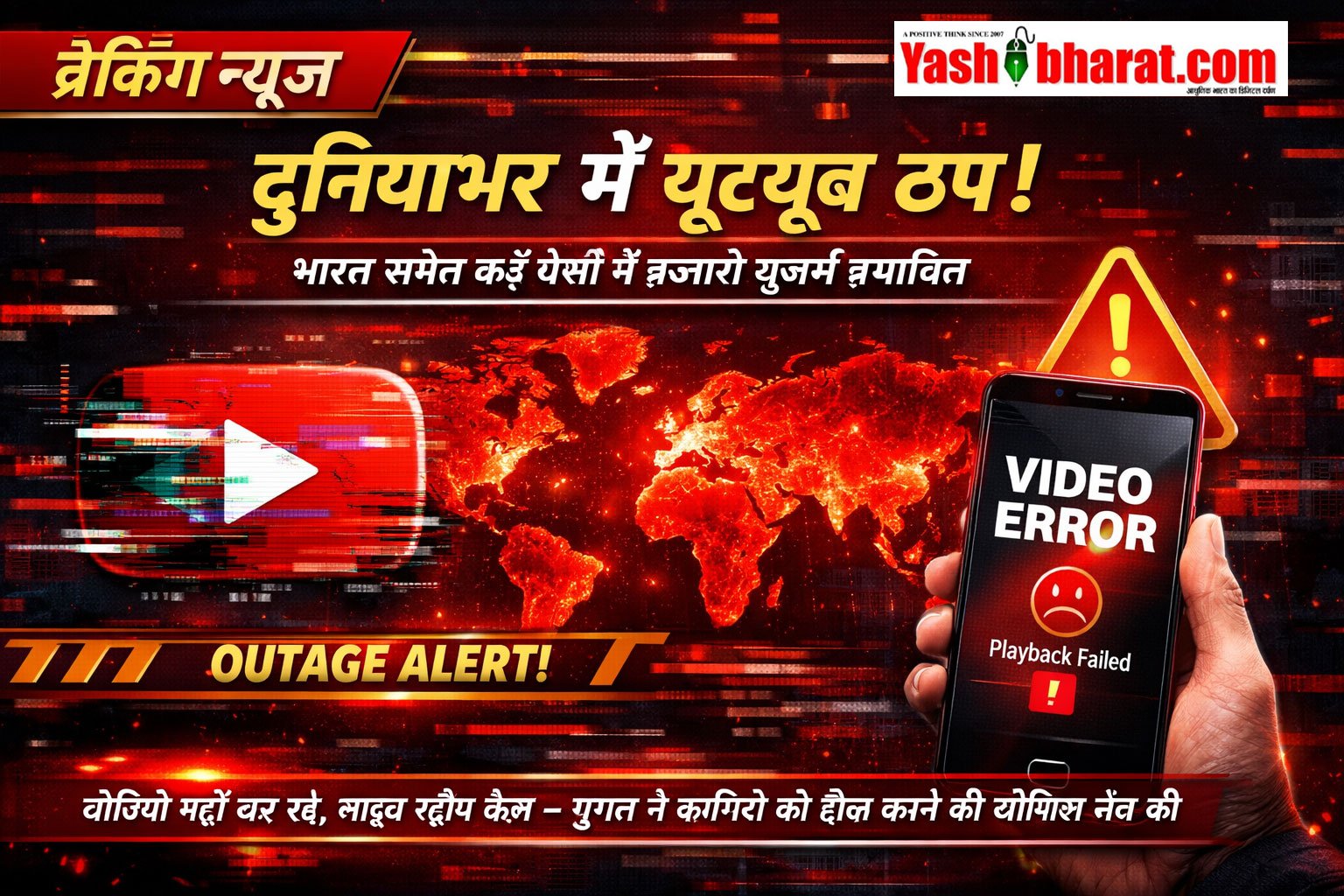 दुनियाभर में यूट्यूब ठप, भारत समेत कई देशों में हजारों यूजर्स प्रभावित