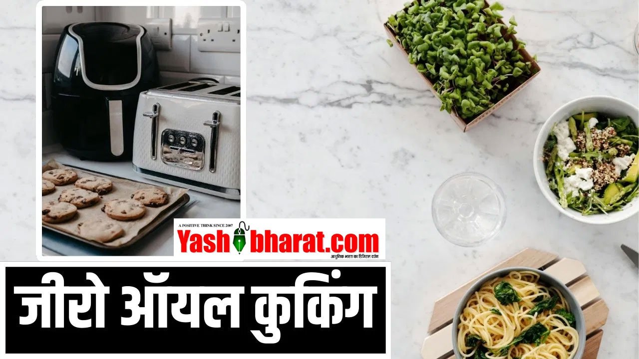 भारतीय रसोई में हेल्दी ट्विस्ट: 13 बेस्ट एयर फ्रायर रेसिपीज जिनमें जीरो ऑयल, ज्यादा स्वाद