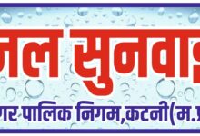 निगम प्रशासन द्वारा मंगलवार को वार्ड स्तर पर आयोजित की जाएगी जल सुनवाई,नागरिकों की जल संबंधी शिकायतों का होगा समाधान 3 IMG 20260112 WA0129