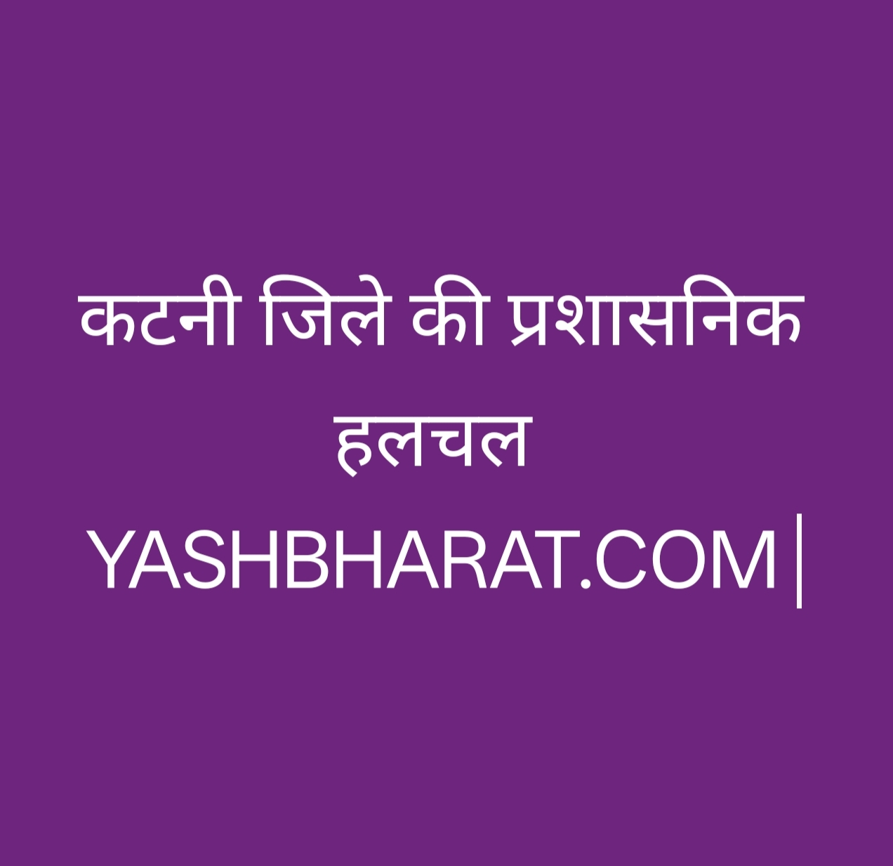 कटनी जिले की प्रशासनिक खबरें:-गेहूं उपार्जन पंजीयन की समस्याओं के निराकरण हेतु जिला स्तरीय कंट्रोल रूम स्थापित 47 IMG 20260104 204225 3