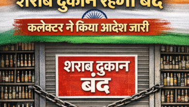 कलेक्टर ने गणतंत्र दिवस 26 जनवरी पर घोषित किया शुष्क दिवस, 25 जनवरी की रात्रि 11:30 बजे से 27 जनवरी की सुबह 8:30 बजे तक जिले में शराब का क्रय-विक्रय और परिवहन प्रतिबंधित 8 IMG 20260123 204249