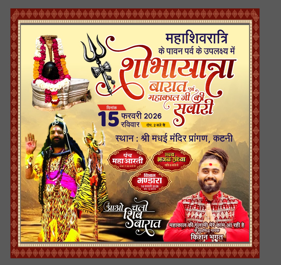 महाशिवरात्रि को लेकर सजे शिवालय, धूमधाम से निकलेगी भोलेनाथ की बारात, भव्यता के साथ मनाया जाएगा पर्व, होगा विशेष पूजन,शहर के मधई मंदिर सहित अन्य शिव मंदिरों में होंगे आयोजन, ग्रामीण इलाकों में भी रहेगी पर्व की धूम, तैयारियां अंतिम दौर पर 22 IMG 20260213 WA0061