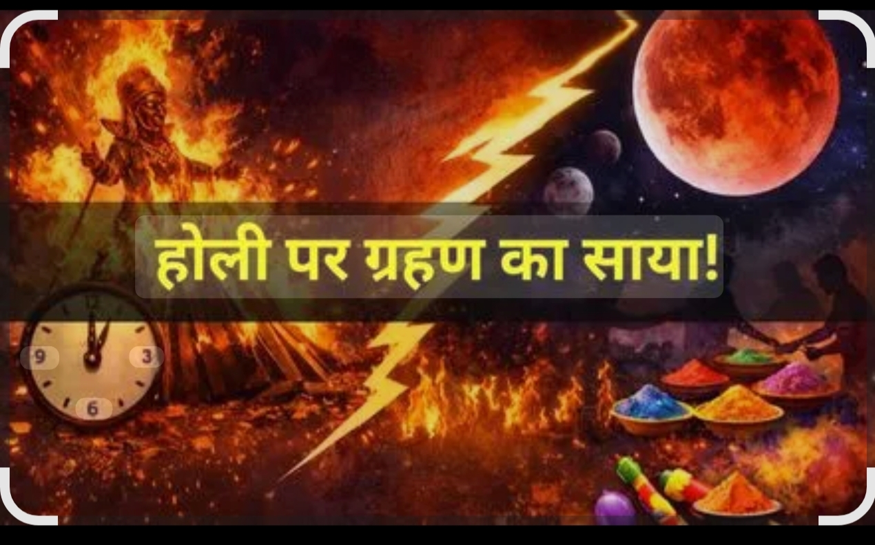 इस बार होली पर चंद्र ग्रहण का साया, 3 मार्च को शाम 6:46 पर समाप्त हो जाएगी ग्रहण की सूतक, फिर कर सकते हैं होलिका दहन 22 IMG 20260228 125308