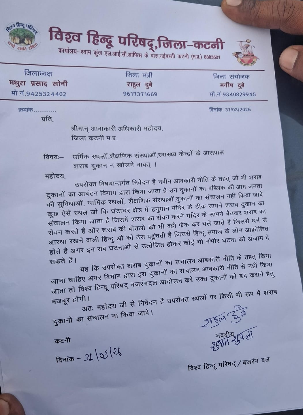 धार्मिक स्थलों, शैक्षणिक संस्थाओं, स्वास्थ्य केन्द्रों के आसपास से शराब दुकानें हटाने की मांग, विश्व हिंदू परिषद व बजरंग दल ने लिखा आबकारी अधिकारी को पत्र 22 IMG 20260331 WA0032