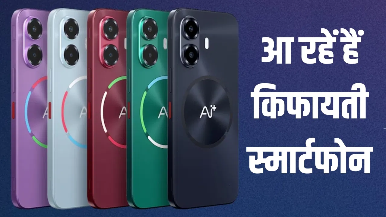 AI+ का बजट बम: Nova 2 5G और Ultra 5G 9 अप्रैल को लॉन्च, कीमत 10,000 रुपये से भी कम